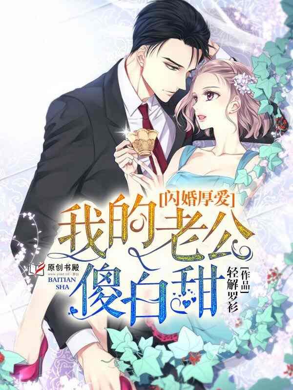 闪婚甜妻请入局免费阅读全文 闪婚甜妻请入局免费阅读全文
