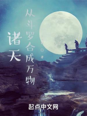 斗罗之从诸天无敌开始 斗罗之从诸天无敌开始