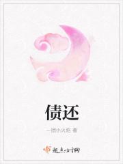 债还完了缘分也就尽了原话