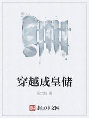 穿越成皇免费阅读全文