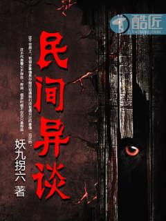 民间异闻录全集
