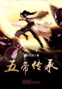 五帝传承第几章 五帝传承第几章