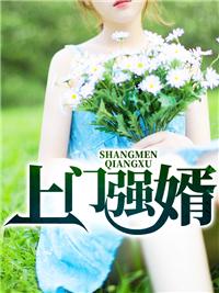 上门狅婿 上门狅婿