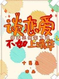 谈恋爱不如上清华的作者是谁 谈恋爱不如上清华的作者是谁