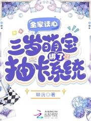 三岁萌宝绑了抽卡系统。免费全文 三岁萌宝绑了抽卡系统。免费全文