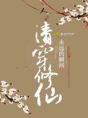 清穿修仙多胎 清穿修仙多胎