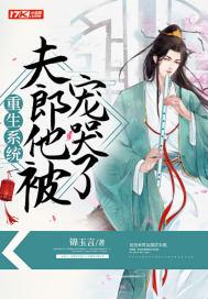 重生夫郎甜宠 重生夫郎甜宠