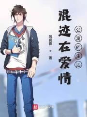 混迹在爱情公寓的生活中