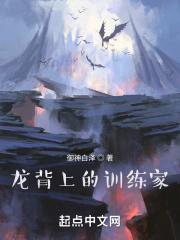 龙背上的训练家 御神白泽 龙背上的训练家 御神白泽