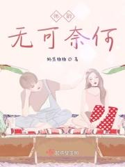他无可奈何