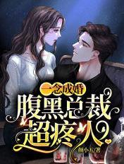 一念成婚腹黑总裁超疼人短剧 一念成婚腹黑总裁超疼人短剧