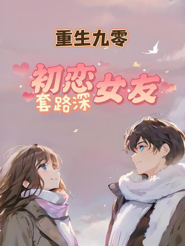 重生九零甜甜恋江初夏 重生九零甜甜恋江初夏