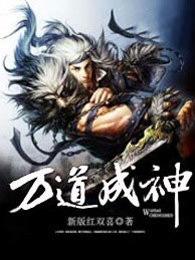 万道成神顶点网全本免费阅读