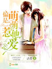 偏是萌萌惹他爱 笔趣阁