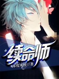 续命师招娣 续命师招娣