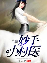 妙手小村医漫画完结了吗 妙手小村医漫画完结了吗