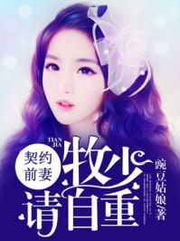 契约前妻不好惹下拉式 契约前妻不好惹下拉式