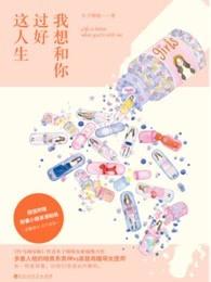 我想和你过好这一生txt