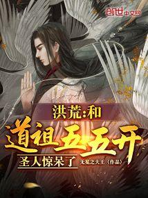 洪荒道圣之祖巫 洪荒道圣之祖巫