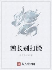 酋长别打脸写的什么 酋长别打脸写的什么