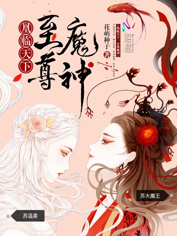 凰临天下至尊魔神狂后TXT 凰临天下至尊魔神狂后TXT