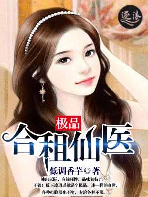 合租医仙免费 合租医仙免费