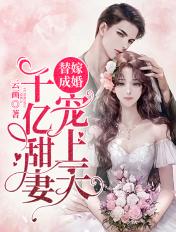 替嫁成婚千亿甜妻宠上天150章