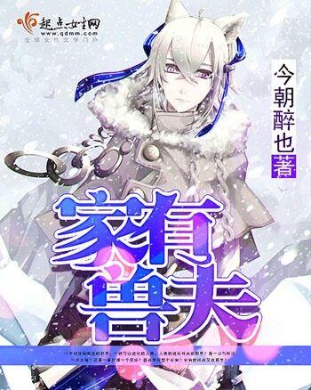 家有兽夫txt 家有兽夫txt