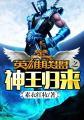 英雄联盟之神王归来全集 英雄联盟之神王归来全集