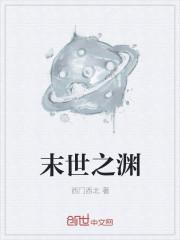 末世之渊TXT 末世之渊TXT