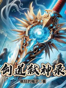 玄幻开局拥有道一神体 玄幻开局拥有道一神体