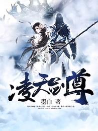 凌天剑尊纵横万界主角秦初