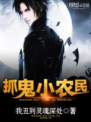 抓鬼小农民免费txt 抓鬼小农民免费txt
