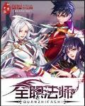 全职法师第6季全集免费观看超清 全职法师第6季全集免费观看超清