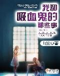 我和吸血鬼同居