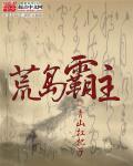 荒岛霸主烟火微凉 荒岛霸主烟火微凉