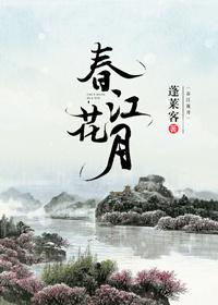 春江花月何时了往事知多少故国不堪回首月明中