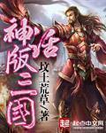 神话版三国漫画 神话版三国漫画