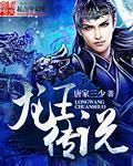 斗罗大陆3龙王传说漫画免费阅读 斗罗大陆3龙王传说漫画免费阅读