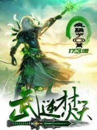 武逆焚天TXT免费 武逆焚天TXT免费