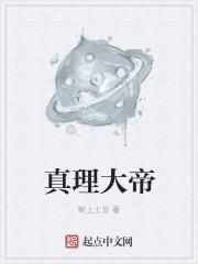 真理大帝是风飞云吗 真理大帝是风飞云吗