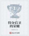 得分后卫厉害吗 得分后卫厉害吗