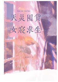 天灾囤货女寝求生晋江