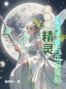 精灵觉醒介绍 精灵觉醒介绍
