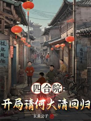 四合院开局何大清的