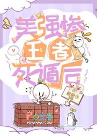 美强惨王者死遁后作者波波卡