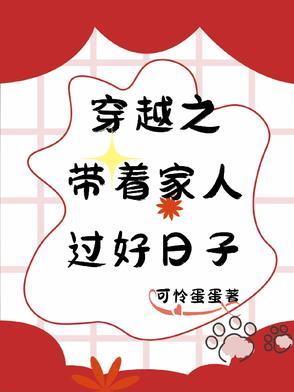 穿越之好好过日子