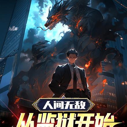 越狱成功了 越狱成功了