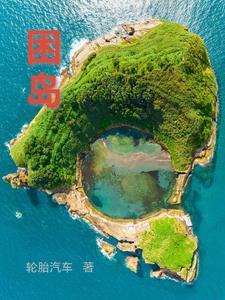 困岛妹子 困岛妹子