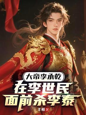 大唐开局攻占长安